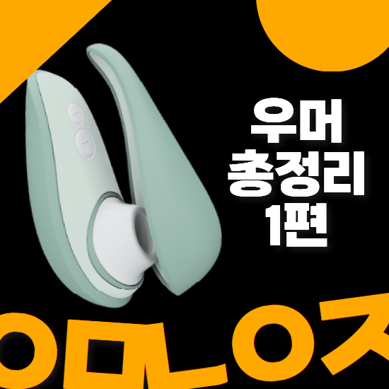 main_thumbnail_우머나이저 장단점 총정리 스탈렛·리버티·클래식·블렌드·바이브 실제 후기